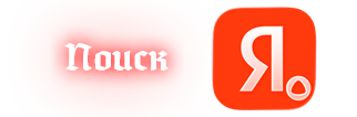 яндекс поиск