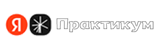 Яндекс Практикум